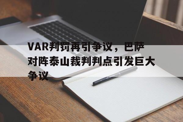 VAR判罚再引争议，巴萨对阵泰山裁判判点引发巨大争议巴萨比赛分析